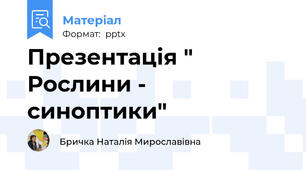Презентація " Рослини - синоптики"