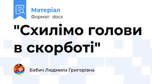"Схилімо голови в скорботі"