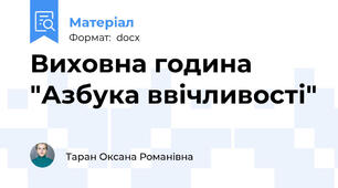 Виховна година "Азбука ввічливості"