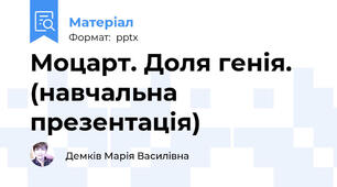 Моцарт. Доля генія. (навчальна презентація)