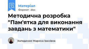 Методична розробка "Пам'ятка для виконання завдань з математики"