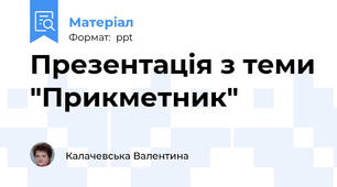 Презентація з теми "Прикметник"