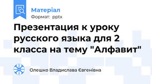 Презентация к уроку русского языка для 2 класса на тему "Алфавит"