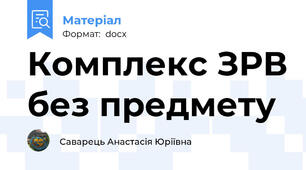 Комплекс ЗРВ без предмету