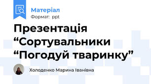 Презентація “Сортувальники “Погодуй тваринку”