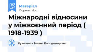 Міжнародні відносини у міжвоєнний період ( 1918-1939 )