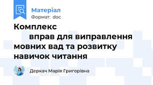 Комплекс                                               вправ для виправлення мовних вад та розвитку навичок читання