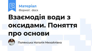 Взаємодія води з оксидами. Поняття про основи