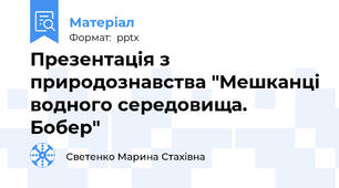 Презентація з природознавства "Мешканці водного середовища. Бобер"