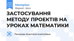 ЗАСТОСУВАННЯ МЕТОДУ ПРОЕКТІВ НА УРОКАХ МАТЕМАТИКИ