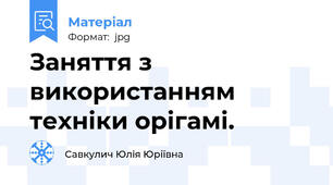 Заняття з використанням техніки орігамі.