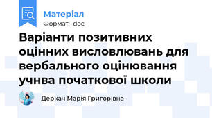 Варіанти позитивних оцінних висловлювань для вербального оцінювання учнва початкової школи