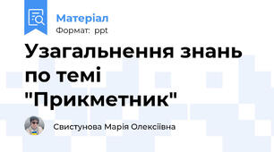 Узагальнення знань по темі "Прикметник"