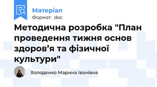Методична розробка "План проведення тижня основ здоров’я та фізичної культури"