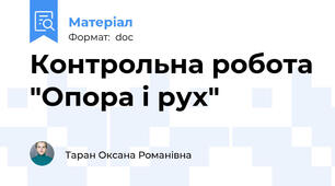 Контрольна робота "Опора і рух"