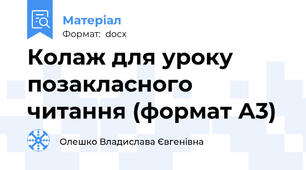 Колаж для уроку позакласного читання (формат А3)
