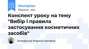 Конспект уроку на тему "Вибір і правила застосування косметичних засобів"