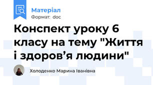 Конспект уроку 6 класу на тему "Життя і здоров’я людини"