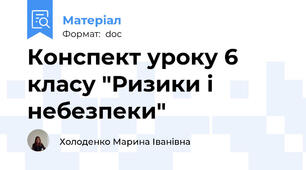 Конспект уроку 6 класу "Ризики і небезпеки"