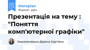 Презентація на тему : "Поняття комп'ютерної графіки"