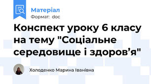 Конспект уроку 6 класу на тему "Соціальне середовище і здоров’я"