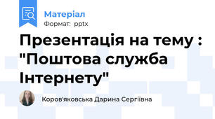 Презентація на тему : "Поштова служба Інтернету"