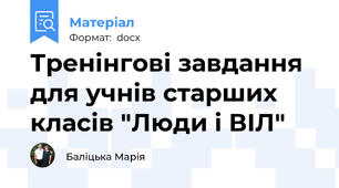 Тренінгові завдання для учнів старших класів "Люди і ВІЛ"
