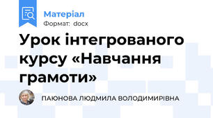 Урок інтегрованого курсу «Навчання грамоти»