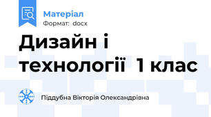Дизайн і технології  1 клас