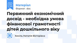 Первинний економічний досвід - необхідна умова фінансової грамотності дітей дошкільного віку