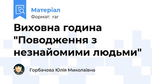 Виховна година "Поводження з незнайомими людьми"