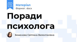 Поради психолога
