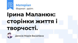 Ірина Маланюк: сторінки життя і творчості.