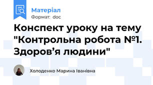 Конспект уроку на тему "Контрольна робота №1. Здоров’я людини"
