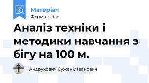 Аналіз техніки і методики навчання з бігу на 100 м.