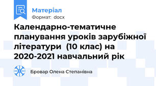 Календарно-тематичне планування уроків зарубіжної літератури  (10 клас) на 2020-2021 навчальний рік