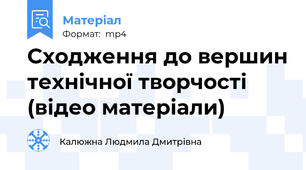 Сходження до вершин технічної творчості (відео матеріали)