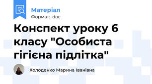 Конспект уроку 6 класу "Особиста гігієна підлітка"