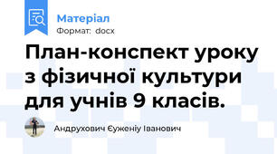 План-конспект уроку з фізичної культури для учнів 9 класів.