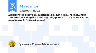 Діагностична робота з англійської мови для учнів 3-го класу, тема "We are at school again!" ( Unit 1) до підручника С. С. Губарєвої, Щ. М. павліченко, Л. В. Залюбовської