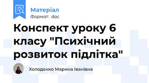 Конспект уроку 6 класу "Психічний розвиток підлітка"