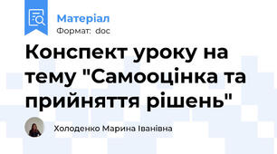 Конспект уроку на тему "Самооцінка та прийняття рішень"