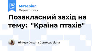 Позакласний захід на тему:  "Країна птахів"