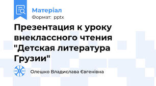 Презентация к уроку внеклассного чтения "Детская литература Грузии"
