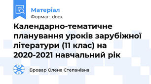 Календарно-тематичне планування уроків зарубіжної літератури (11 клас) на 2020-2021 навчальний рік