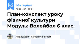 План-конспект уроку фізичної культури Модуль: Волейбол 6 клас.