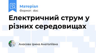 Електричний струм у різних середовищах