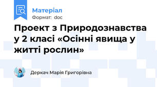 Проект з Природознавства у 2 класі «Осінні явища у житті рослин»