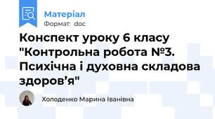 Конспект уроку 6 класу "Контрольна робота №3. Психічна і духовна складова здоров’я"