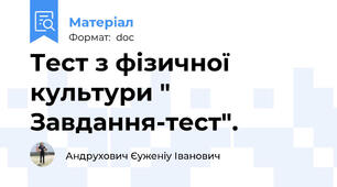 Тест з фізичної культури " Завдання-тест".